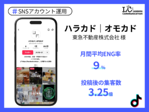 東急不動産株式会社様　ハラカド｜オモカド　アカウント運用事例