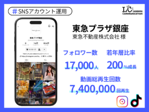 東急不動産株式会社様　東急プラザ銀座　アカウント運用事例