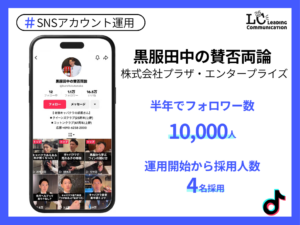 株式会社プラザ・エンタープライズ様　黒服田中の賛否両論　アカウント運用事例