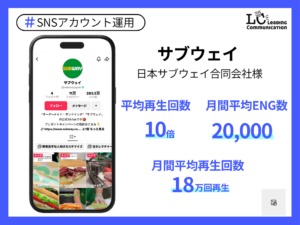 日本サブウェイ合同会社様　サブウェイ　アカウント運用事例