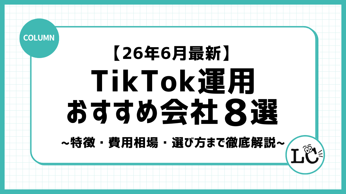 TikTok運用代行おすすめ会社8選｜特徴・費用相場・選び方まで徹底解説！【26年6月最新】