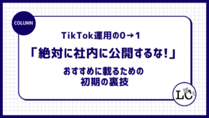 TikTok運用の0→1は「絶対に社内に公開するな!」 おすすめに載るための初期の裏技