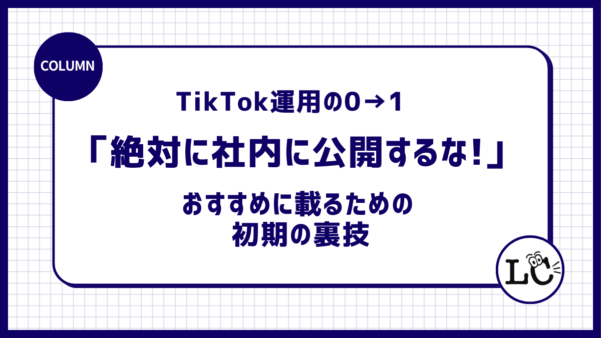 TikTok運用の0→1は「絶対に社内に公開するな!」 おすすめに載るための初期の裏技