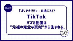 「オリジナリティ」は捨てろ！？バズる動画は“元祖の完全な真似”から生まれる