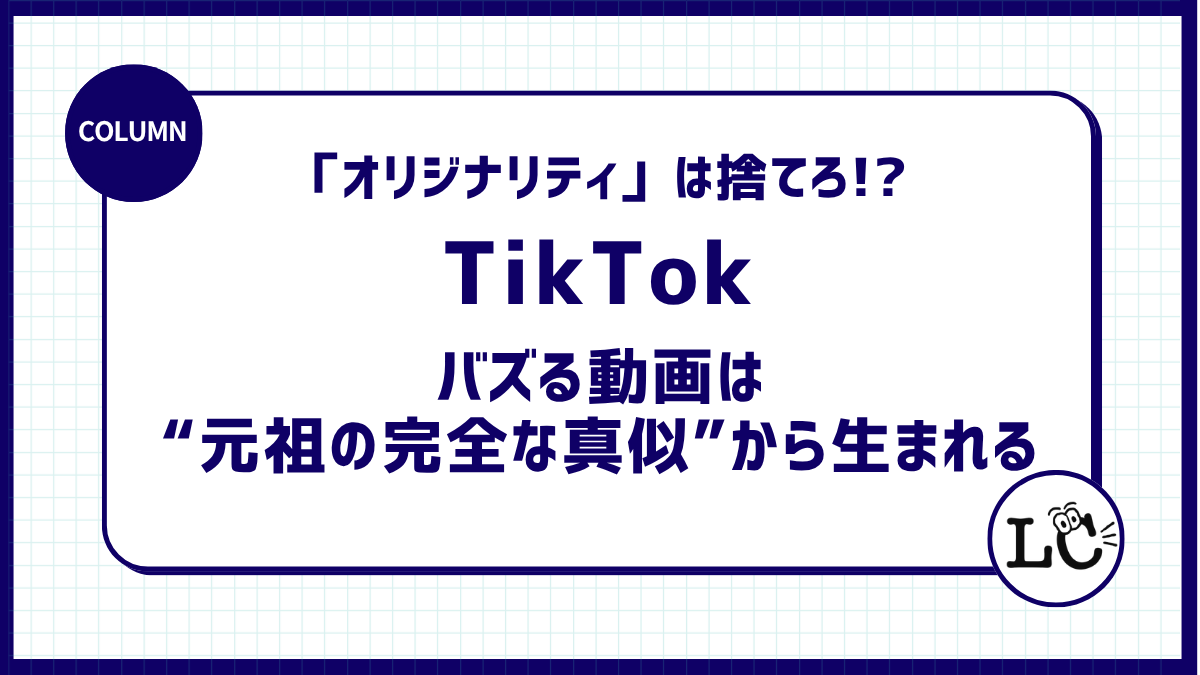 「オリジナリティ」は捨てろ！？バズる動画は“元祖の完全な真似”から生まれる