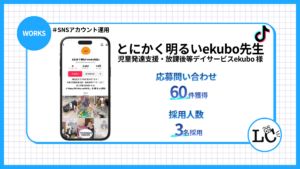 児童発達支援・放課後等デイサービスekubo様　とにかく明るいekubo先生s　アカウント運用事例