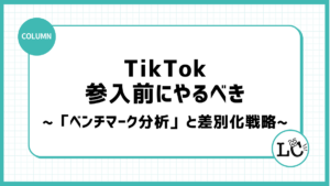 競合に勝つ！TikTok参入前にやるべき「ベンチマーク分析」と差別化戦略