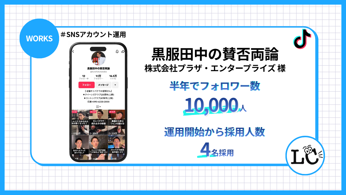 株式会社プラザ・エンタープライズ様　黒服田中の賛否両論　アカウント運用事例 - SNSマーケティング事例