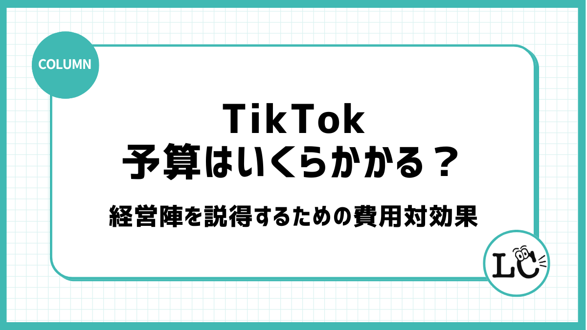 「TikTokに予算はいくらかかる？」経営陣を説得するための費用対効果（ROI）シミュレーション