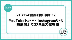 TikTok動画を使い倒す！YouTubeショート・Instagramリールへの「横展開」でコスパを最大化する戦略