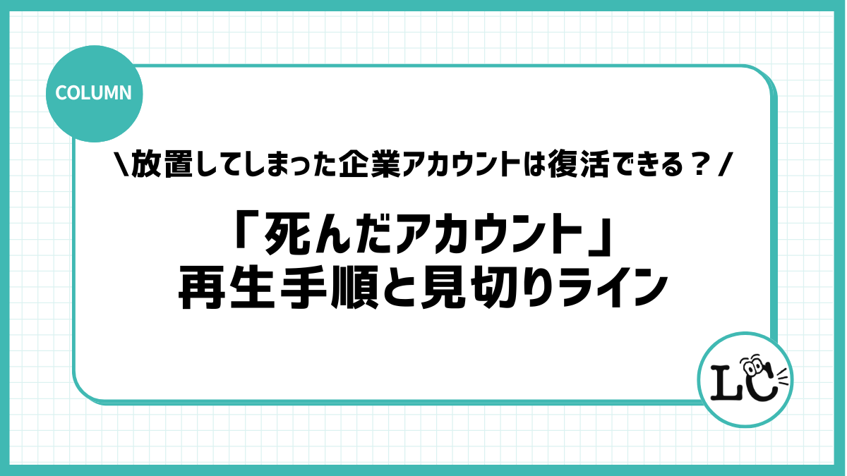 放置してしまった企業アカウントは復活できる？「死んだアカウント」の再生手順と見切りライン
