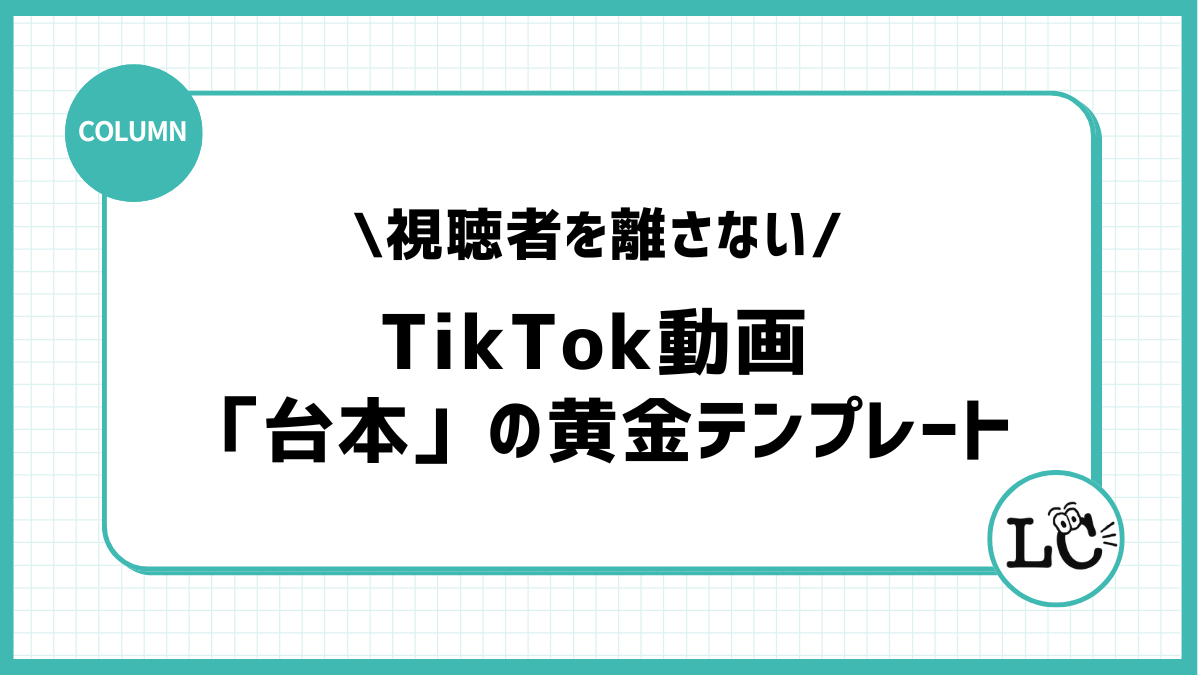 素人でもスラスラ書ける！視聴者を離さないTikTok動画「台本（スクリプト）」の黄金テンプレート