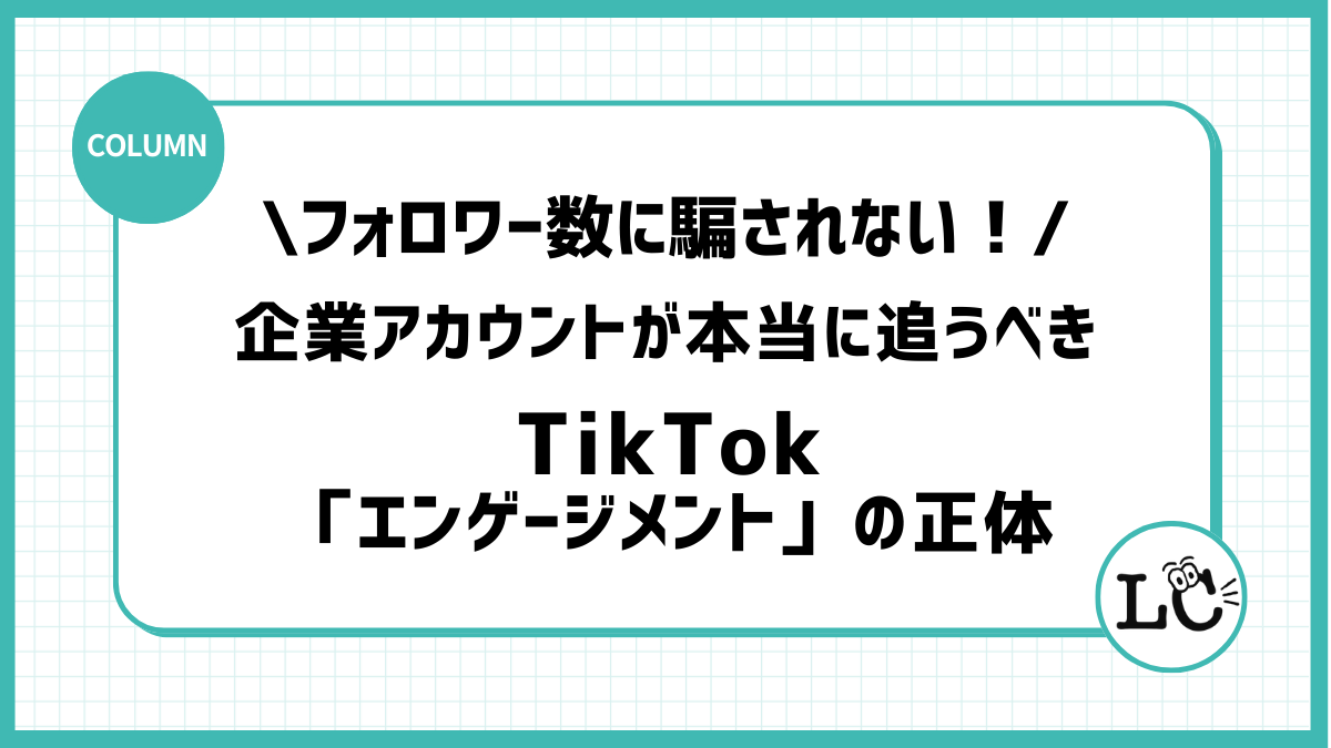 フォロワー数に騙されない！企業アカウントが本当に追うべき「エンゲージメント」の正体