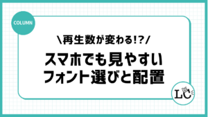 【TikTok】テロップの入れ方で再生数が変わる！？スマホでも見やすい「フォント選びと配置」の鉄則