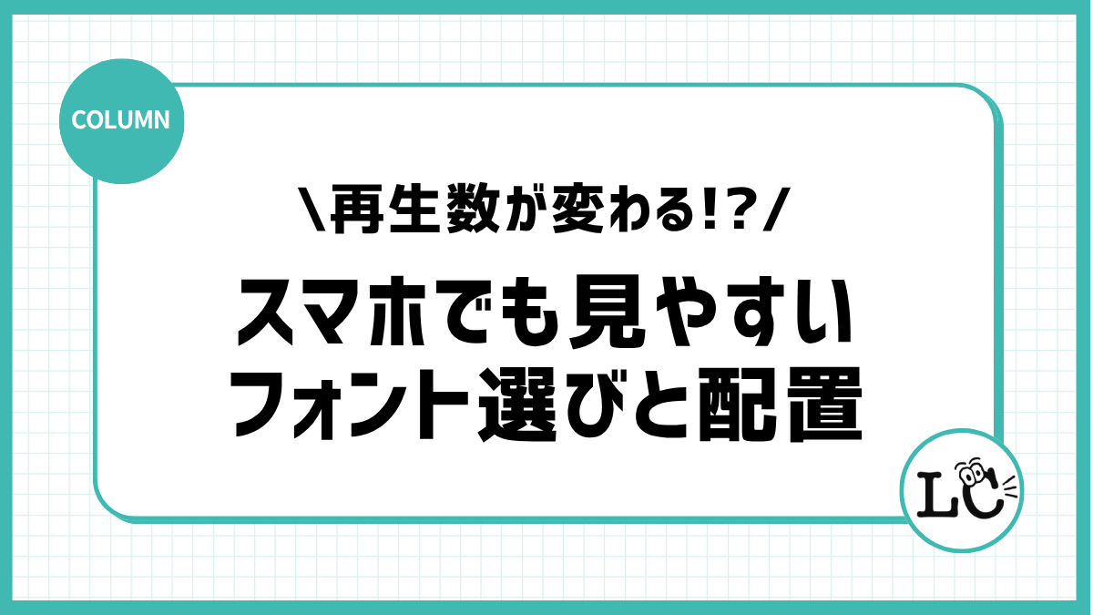 【TikTok】テロップの入れ方で再生数が変わる！？スマホでも見やすい「フォント選びと配置」の鉄則