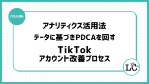 アナリティクス活用法：データに基づきPDCAを回す、企業アカウントの改善プロセス