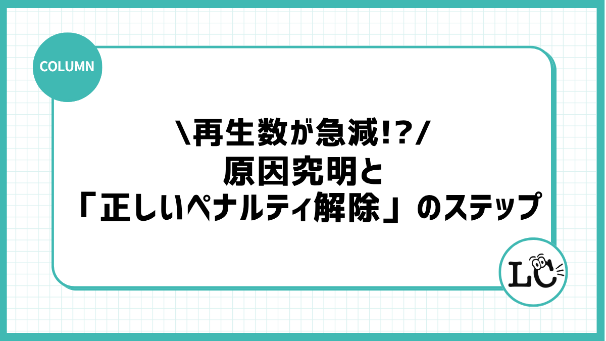 これってシャドウバン？TikTok再生数が急減した時の原因究明と「正しいペナルティ解除」のステップ