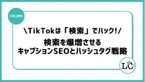 TikTokは「検索」でハックする！指名検索を爆増させるキャプションSEOとハッシュタグ戦略