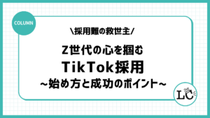 採用難の救世主！Z世代の心を掴む「TikTok採用」の始め方と成功のポイント