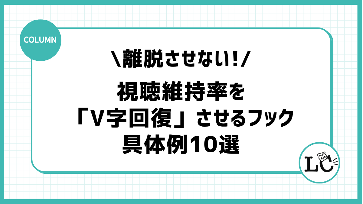 最初の3秒で離脱させない！TikTok視聴維持率のグラフを「V字回復」させるフックの具体例10選