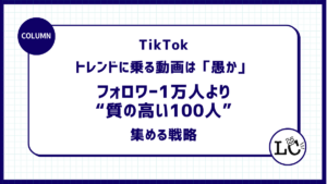 トレンドに乗る動画は「愚か」である。フォロワー1万人より“質の高い100人”を集める戦略