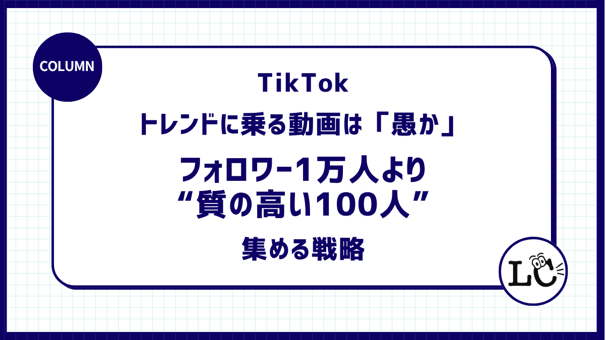トレンドに乗る動画は「愚か」である。フォロワー1万人より“質の高い100人”を集める戦略