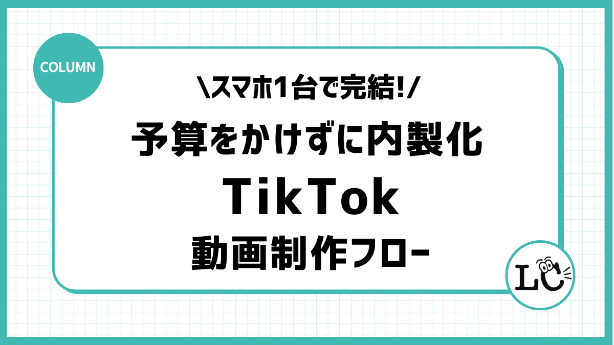 スマホ1台で完結！予算をかけずに内製化する企業向けTikTok動画制作フロー