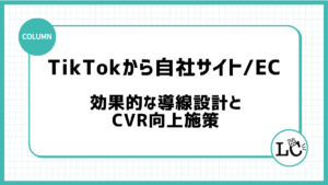 TikTokから自社サイト・ECへの効果的な導線設計とCVR向上施策