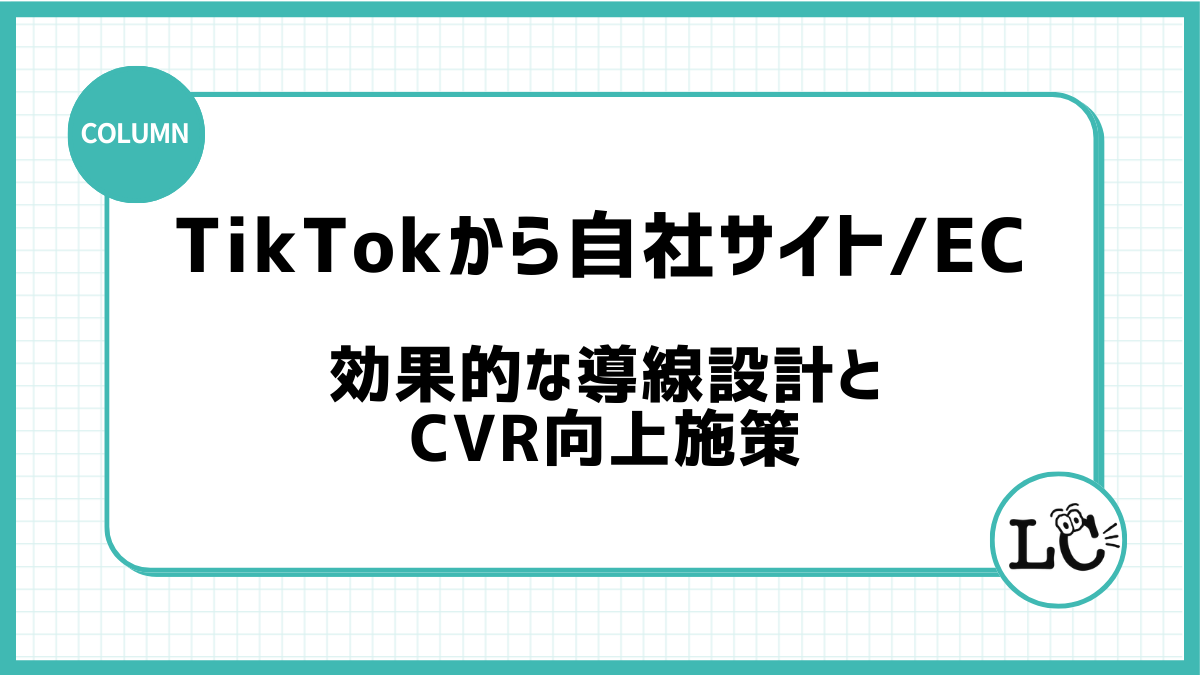 TikTokから自社サイト・ECへの効果的な導線設計とCVR向上施策