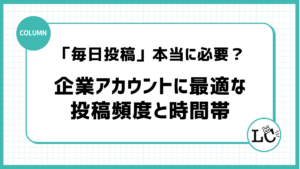 「毎日投稿」は本当に必要？データから読み解く、企業アカウントに最適な投稿頻度と時間帯