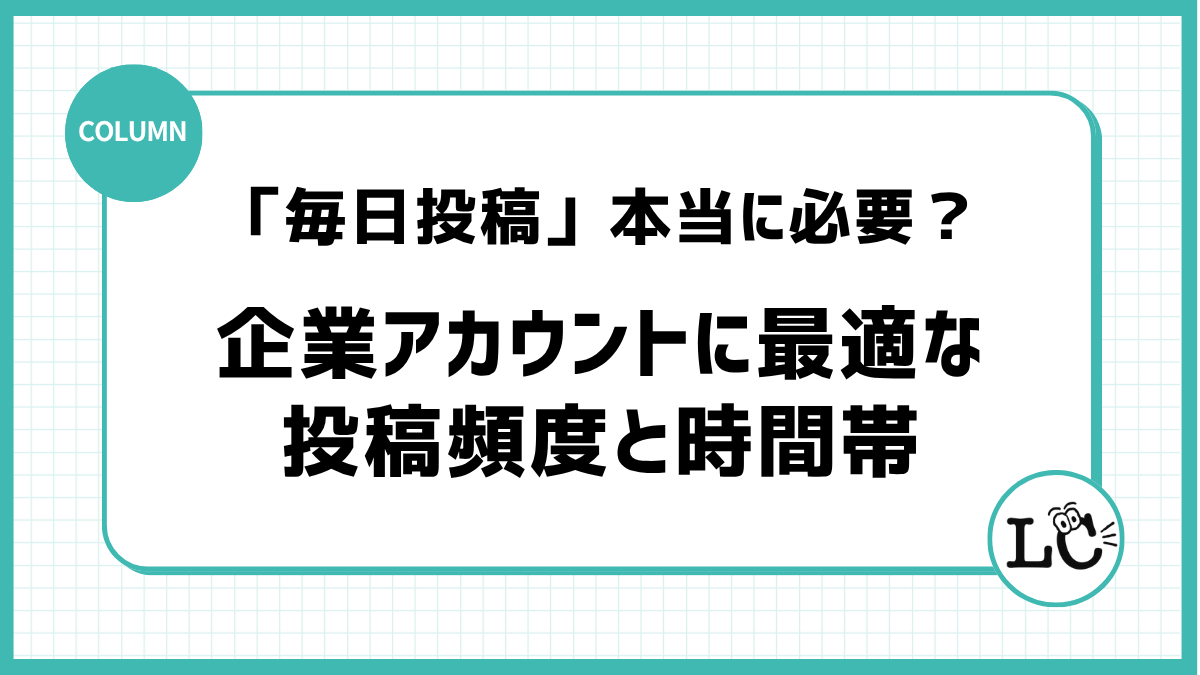 「毎日投稿」は本当に必要？データから読み解く、企業アカウントに最適な投稿頻度と時間帯