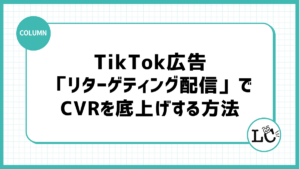 一度見たユーザーを逃さない！TikTok広告の「リターゲティング配信」でCVRを底上げする方法