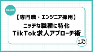 専門職・エンジニアの採用にも効く！ニッチな職種に特化したTikTok求人アプローチ術