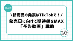 新商品の発表はTikTokで！発売日に向けて期待値をMAXにする「予告動画」戦略