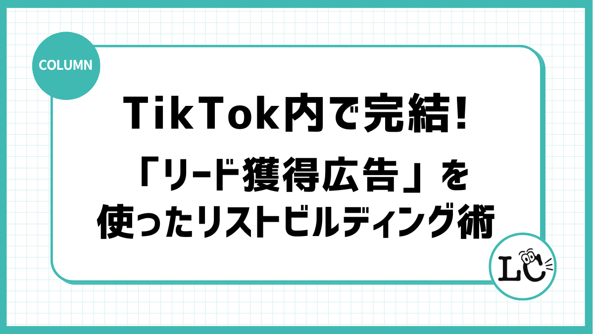BtoB企業必見！TikTok内で完結する「リード獲得広告」を使ったリストビルディング術