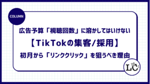 広告予算を「視聴回数」に溶かしてはいけない。【TikTokの集客・採用】初月から「リンククリック」を狙うべき理由。