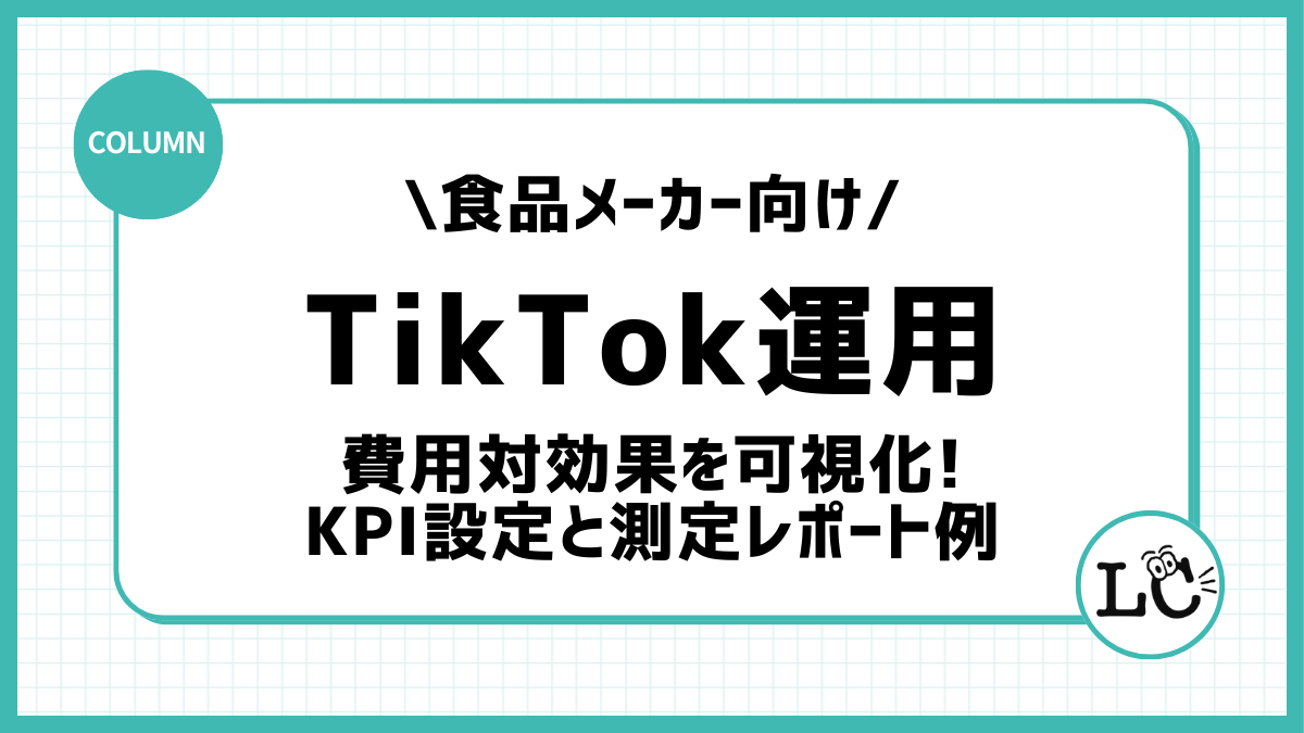TikTok運用の費用対効果を可視化！食品メーカー向けKPI設定と測定レポート例