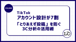 アカウント設計が7割。素人が陥りがちな「とりあえず投稿」を防ぐ3C分析の活用術