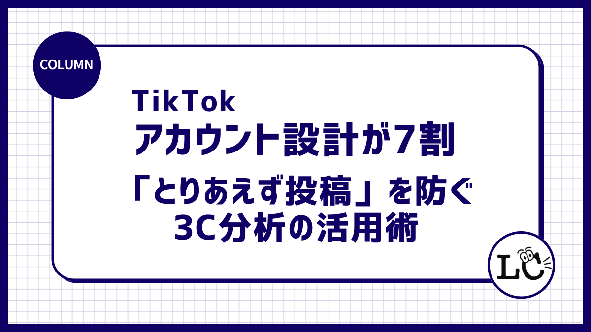 アカウント設計が7割。素人が陥りがちな「とりあえず投稿」を防ぐ3C分析の活用術