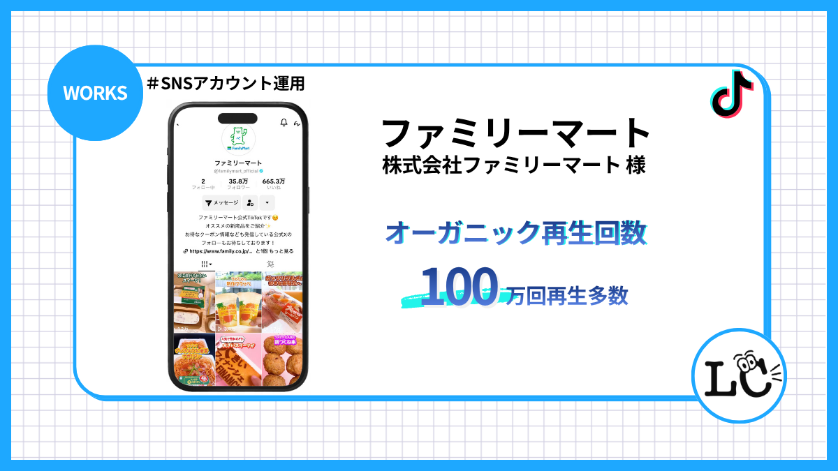 株式会社ファミリーマート様　ファミリーマート　アカウント運用事例 - SNSマーケティング事例