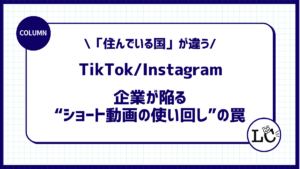 TikTokとInstagramは「住んでいる国」が違う。企業が陥る“ショート動画の使い回し”の罠