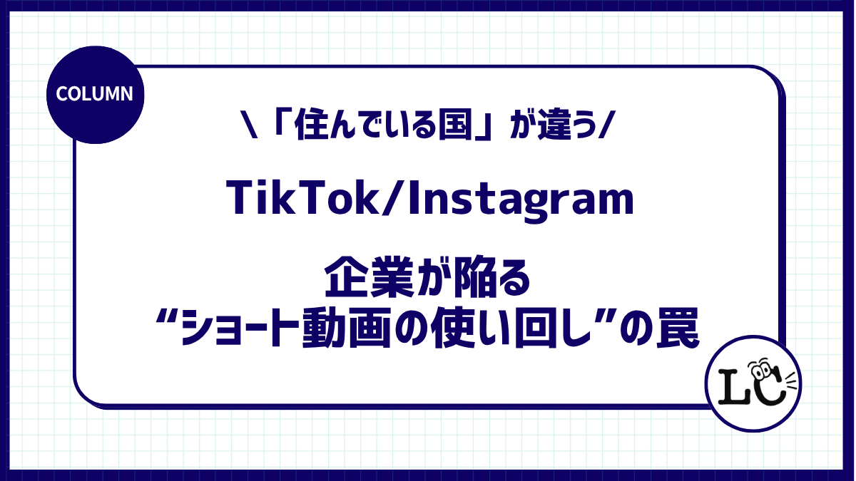 TikTokとInstagramは「住んでいる国」が違う。企業が陥る“ショート動画の使い回し”の罠