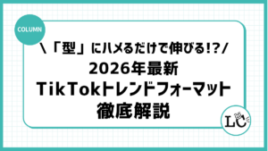 「型」にハメるだけで伸びる!?2026年最新のTikTokトレンドフォーマット徹底解説