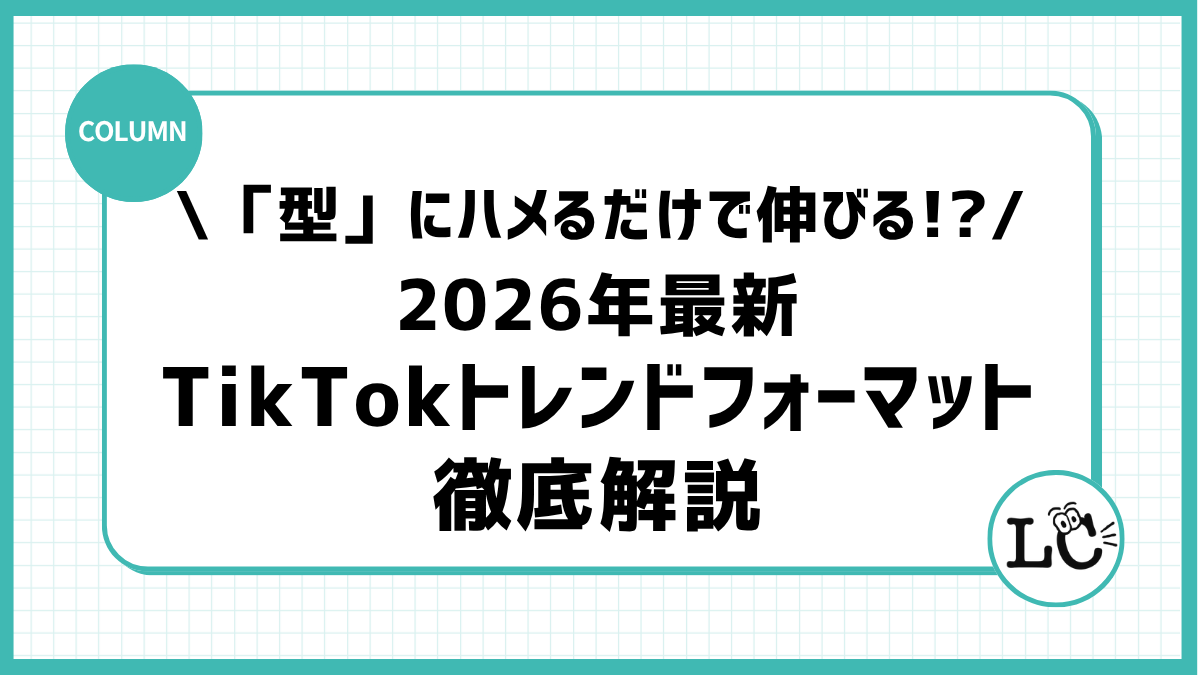 「型」にハメるだけで伸びる!?2026年最新のTikTokトレンドフォーマット徹底解説