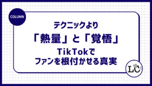 最後に勝つのはテクニックではない。企業アカウントを継続させ、ファンを根付かせるための本質的な「熱量」と「覚悟」の話