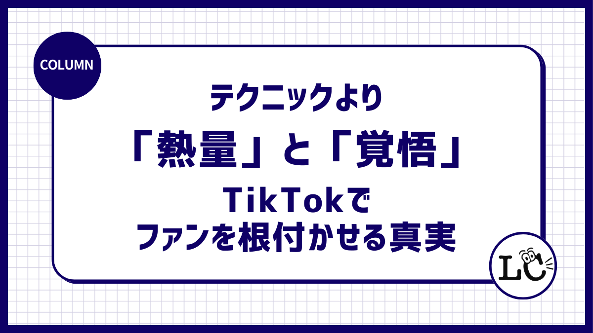最後に勝つのはテクニックではない。企業アカウントを継続させ、ファンを根付かせるための本質的な「熱量」と「覚悟」の話
