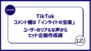 コメント欄は「インサイトの宝庫」。ユーザーのリアルな声から次のヒット企画作成術