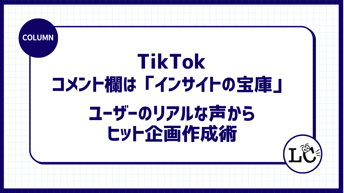 コメント欄は「インサイトの宝庫」。ユーザーのリアルな声から次のヒット企画作成術