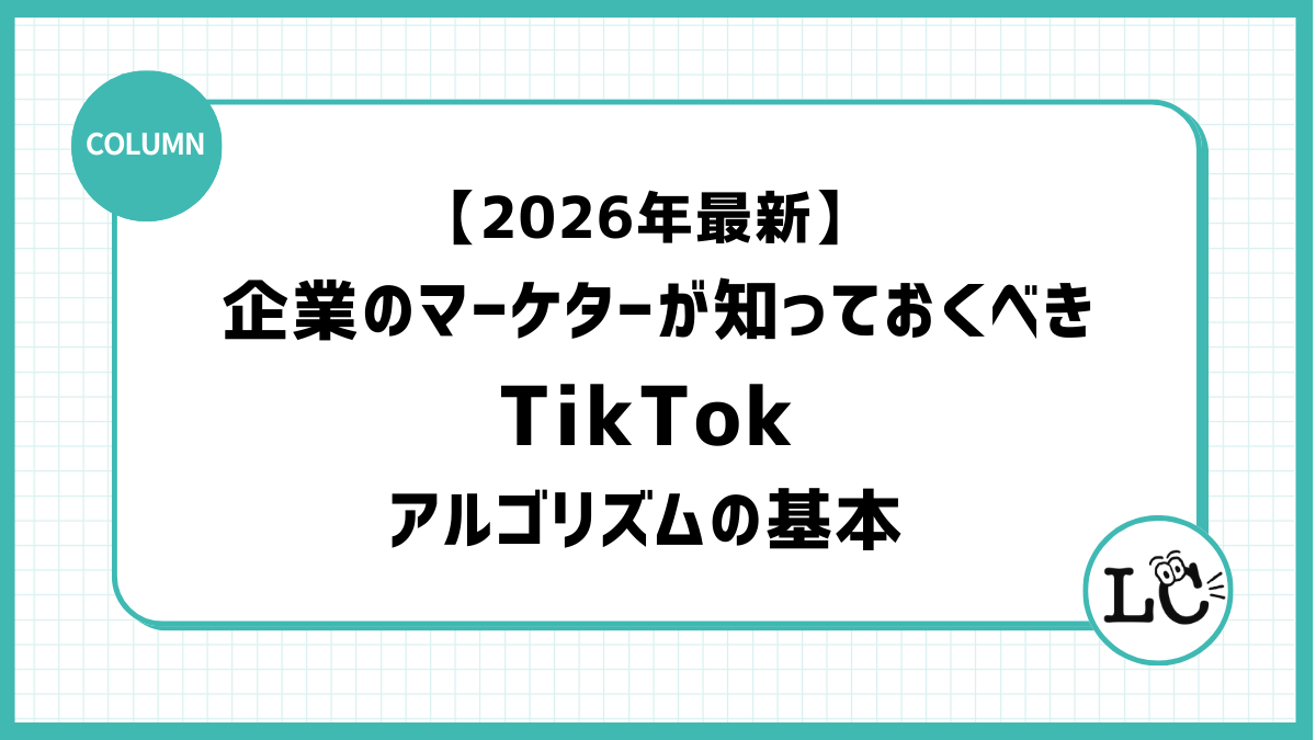 【2026年最新】企業のマーケターが知っておくべきTikTokアルゴリズムの基本
