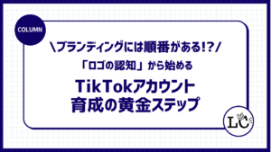 ブランディングには順番がある。「ロゴの認知」から始めるTikTokアカウント育成の黄金ステップ